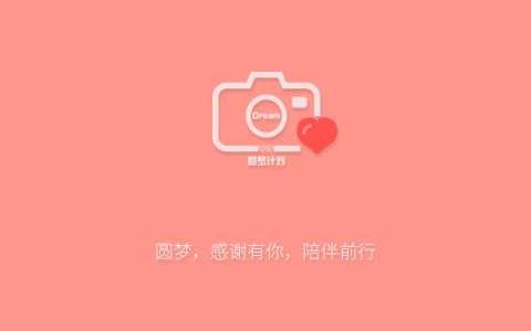 筑梦者